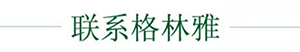 聯係黄瓜视频官网